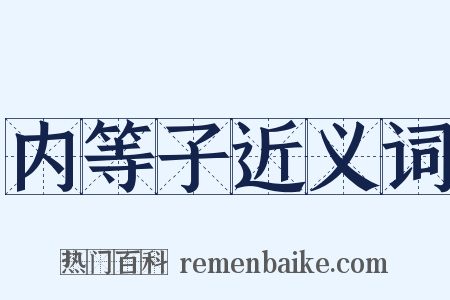 内等子近义词是什么意思的图片
